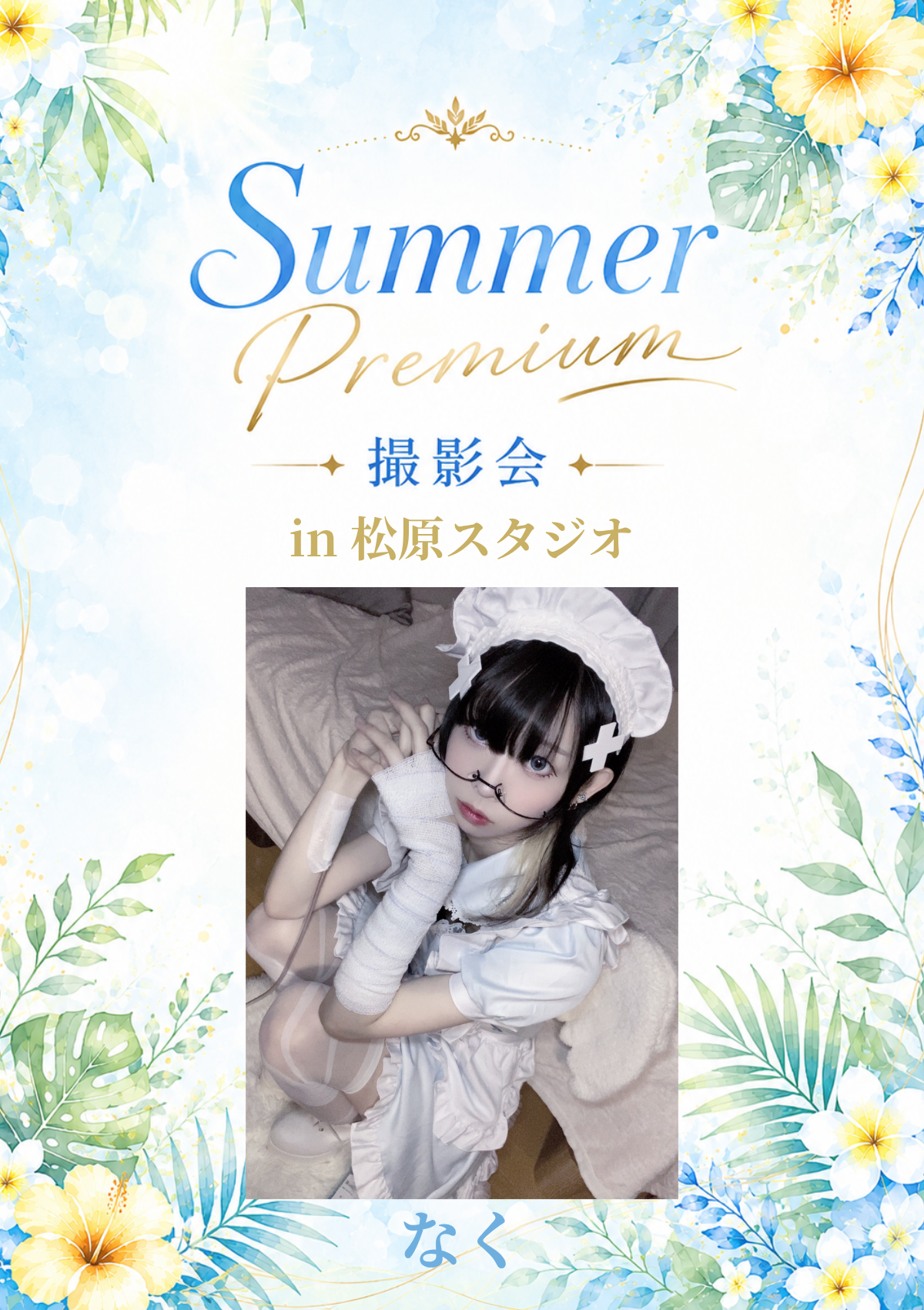 07月18日(土) なく 個人撮影会 @松原スタジオ