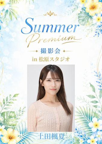 07月18日(土) 土田楓夏 個人撮影会 @松原スタジオ