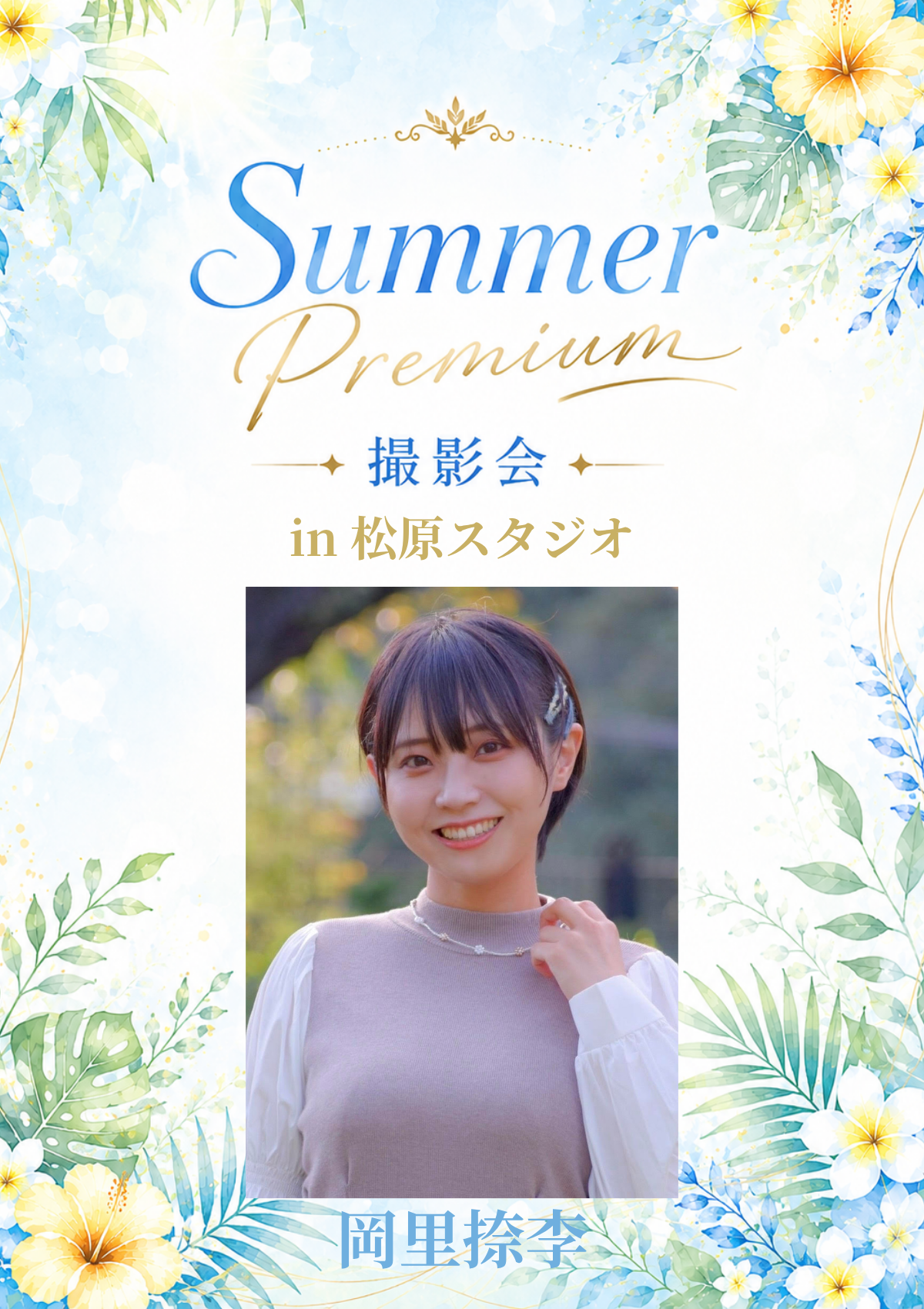 07月18日(土) 岡里捺李 個人撮影会 @松原スタジオ
