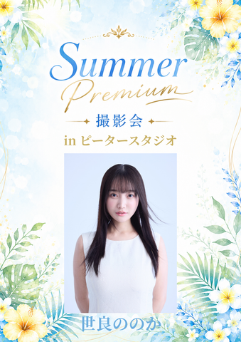 07月19日(日) 世良ののか 個人撮影会 @ピータースタジオ