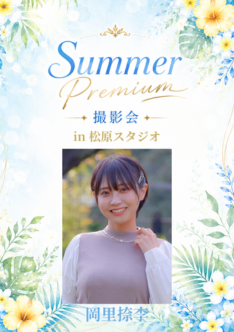 07月18日(土) 岡里捺李 個人撮影会 @松原スタジオ