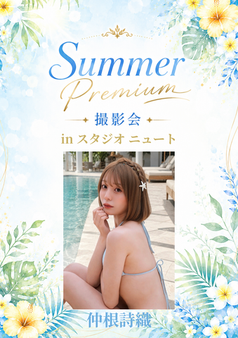07月20日(月) 仲根詩織 個人撮影会 @スタジオニュート