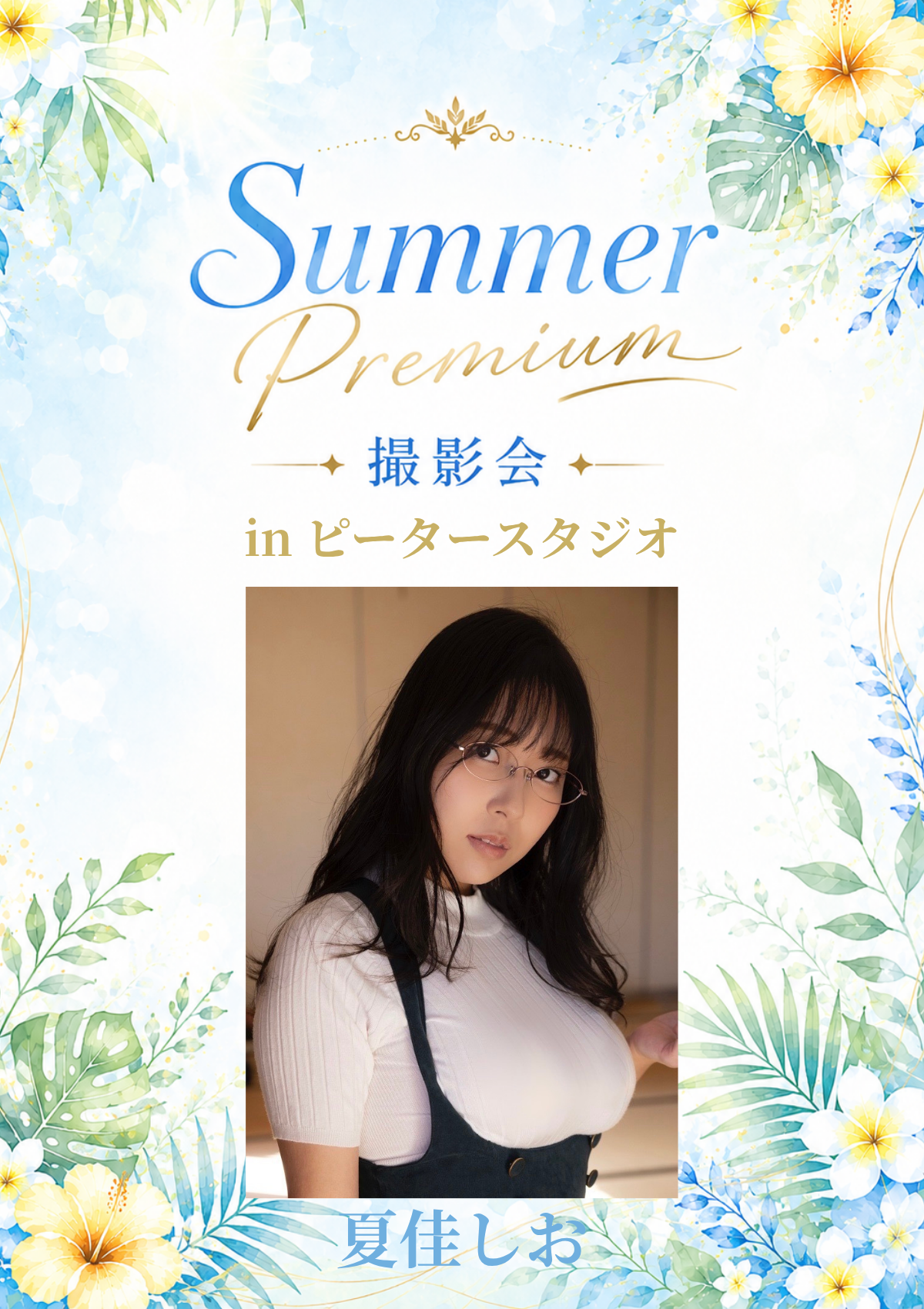 07月19日(日) 夏佳しお 個人撮影会 @ピータースタジオ