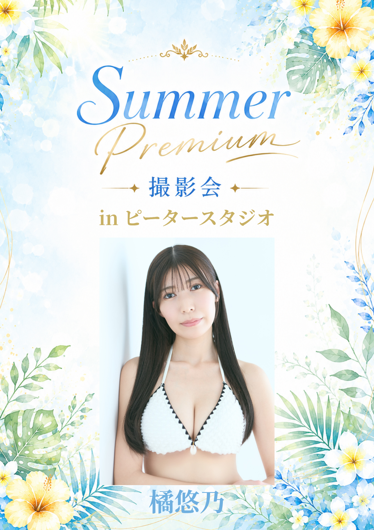 07月19日(日) 橘悠乃 個人撮影会 @ピータースタジオ