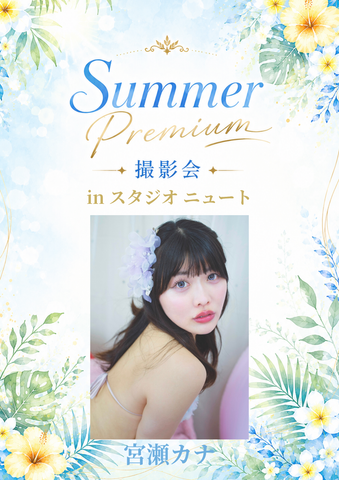 07月20日(月) 宮瀬カナ 個人撮影会 @スタジオニュート