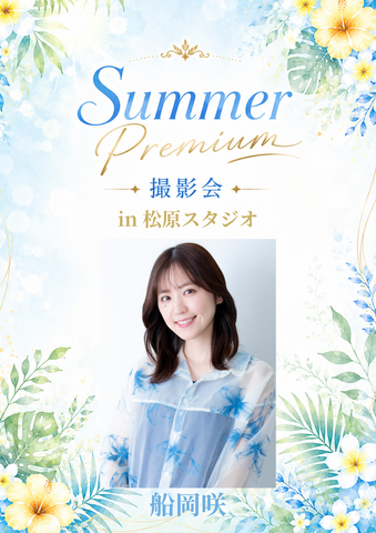 07月18日(土) 船岡咲 個人撮影会 @松原スタジオ