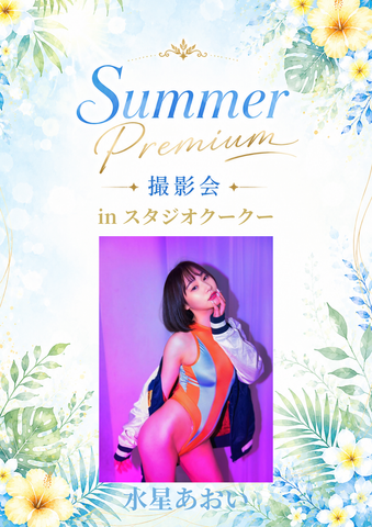 08月01日(土) 水星あおい 個人撮影会 @スタジオクークー