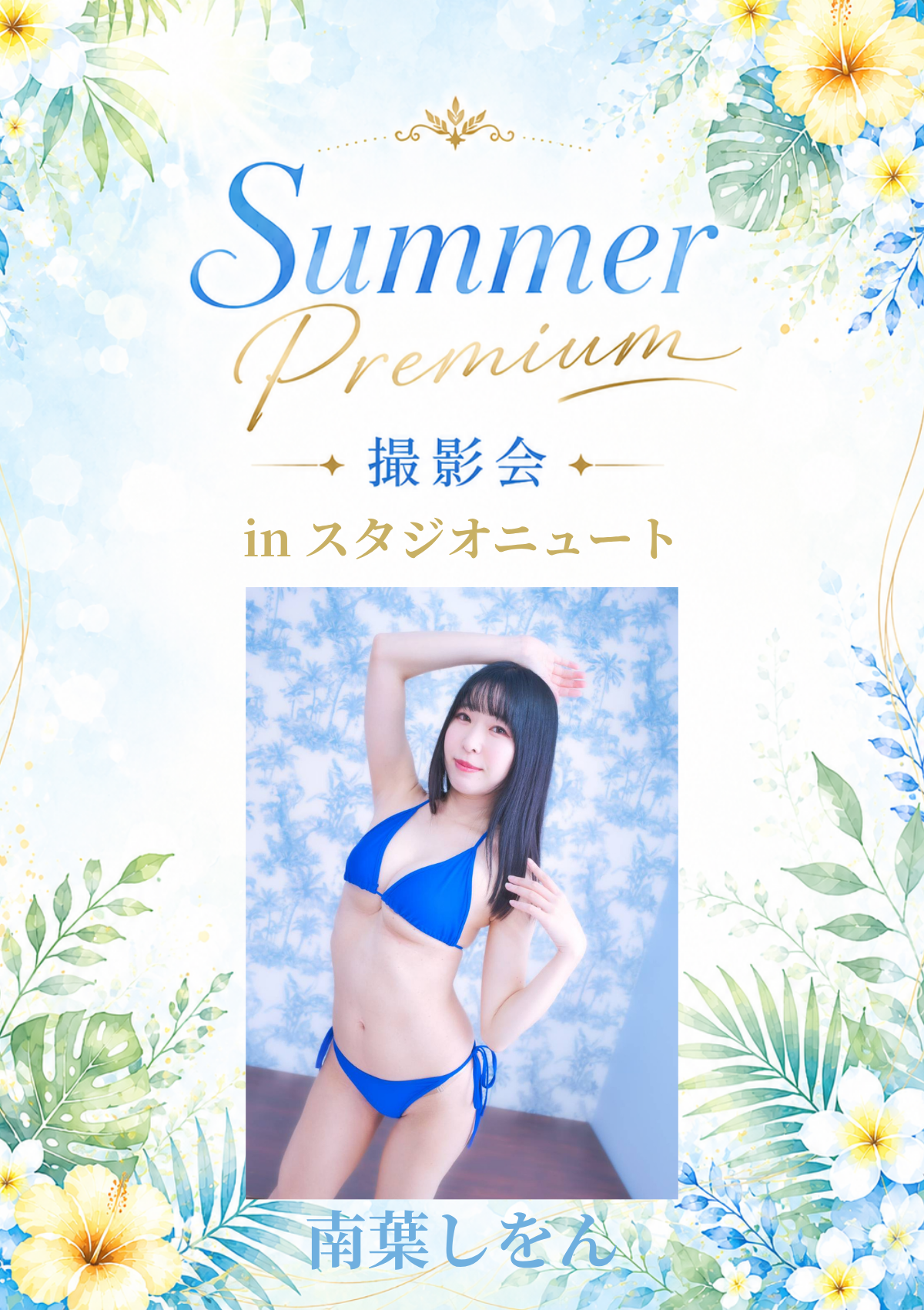 08月08日(土) 南葉しをん 個人撮影会 @スタジオニュート