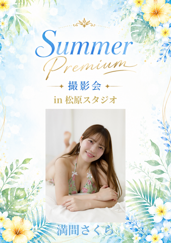 08月29日(土) 満間さくら 個人撮影会 @松原スタジオ