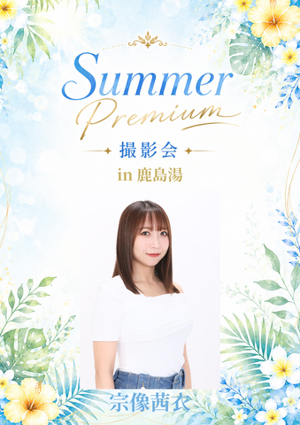 08月22日(土) 宗像茜衣 個人撮影会 @鹿島湯
