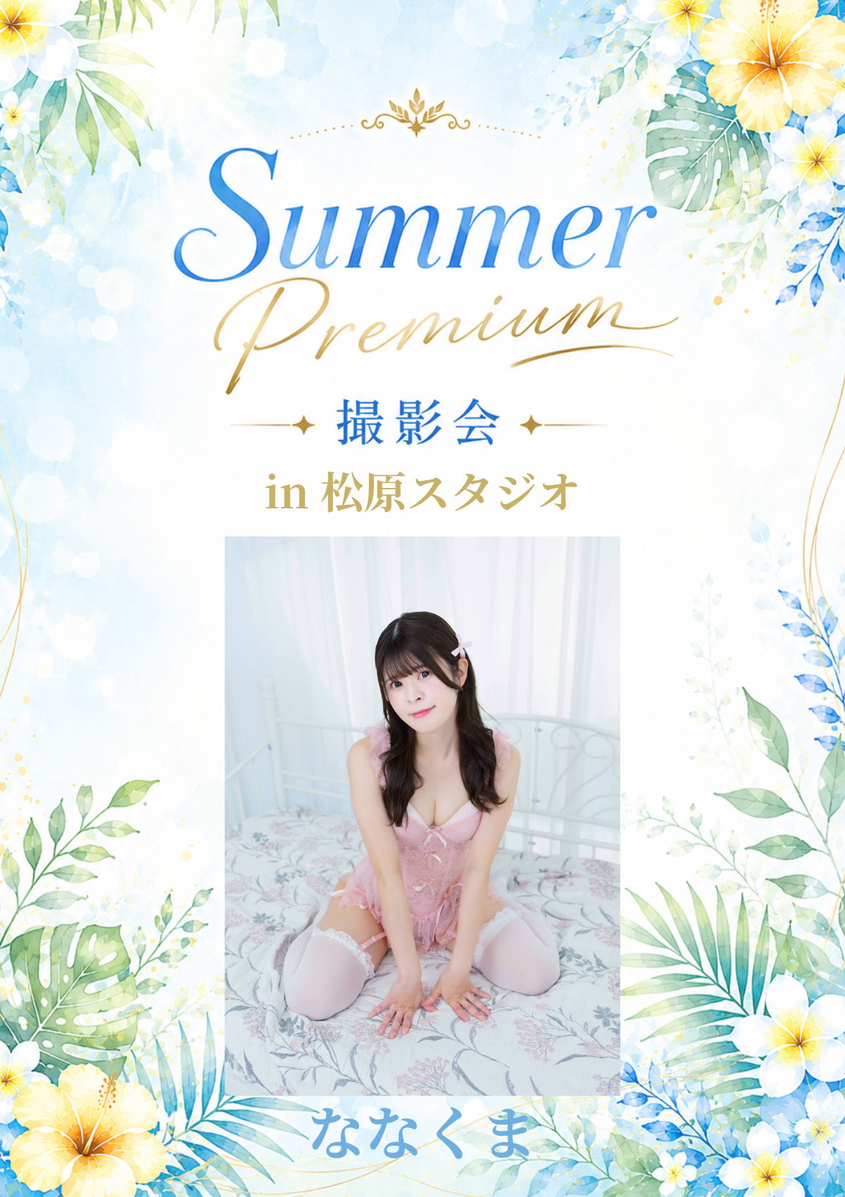 08月29日(土) ななくま 個人撮影会 @松原スタジオ