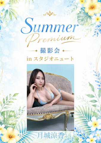 08月08日(土) 月城涼香 個人撮影会