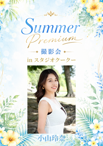 08月01日(土) 小山玲奈 個人撮影会 @スタジオクークー