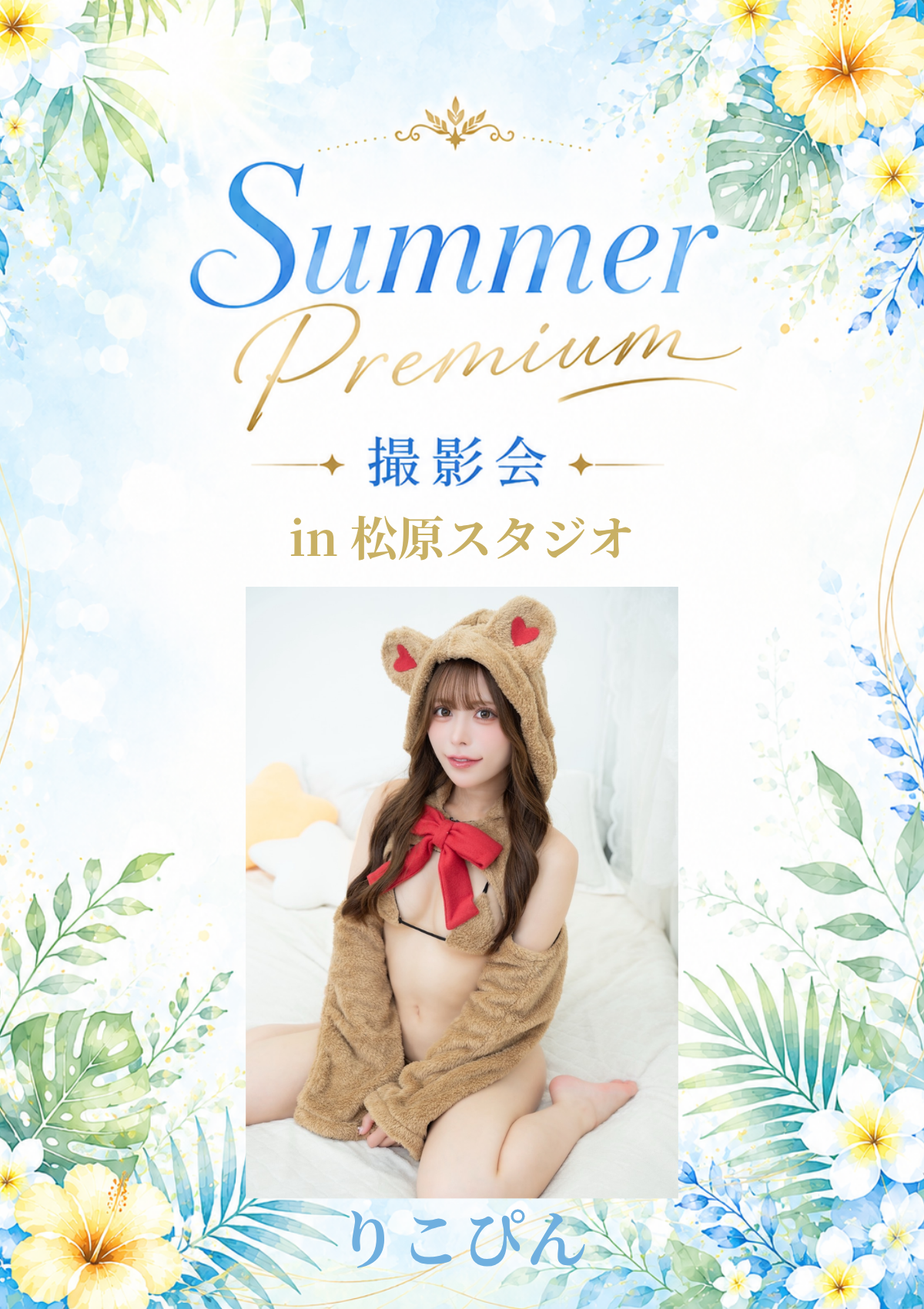 07月18日(土) りこぴん 個人撮影会 @松原スタジオ