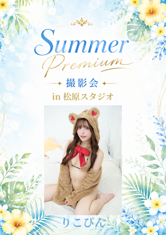 07月18日(土) りこぴん 個人撮影会 @松原スタジオ