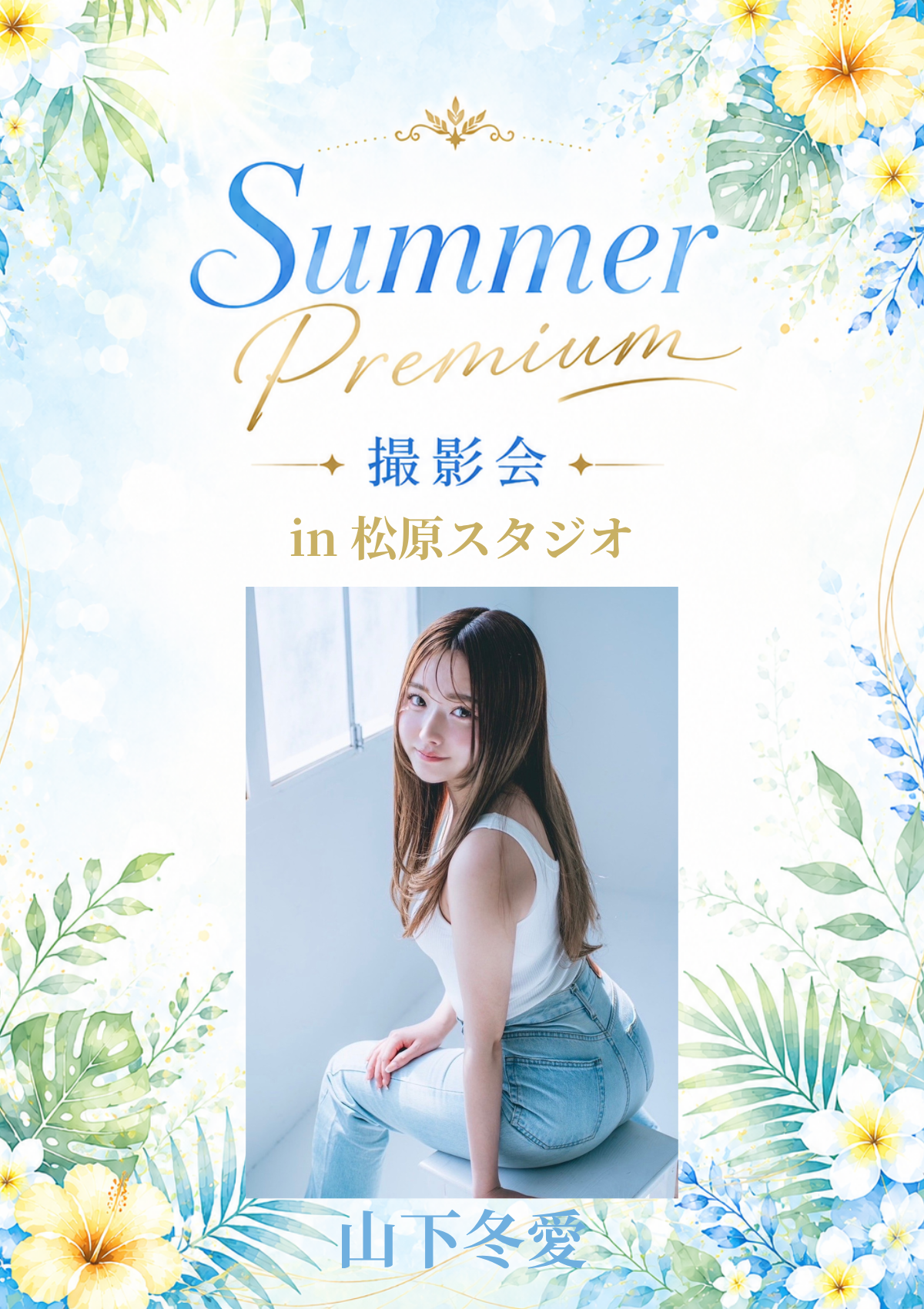 07月18日(土) 山下冬愛 個人撮影会 @松原スタジオ