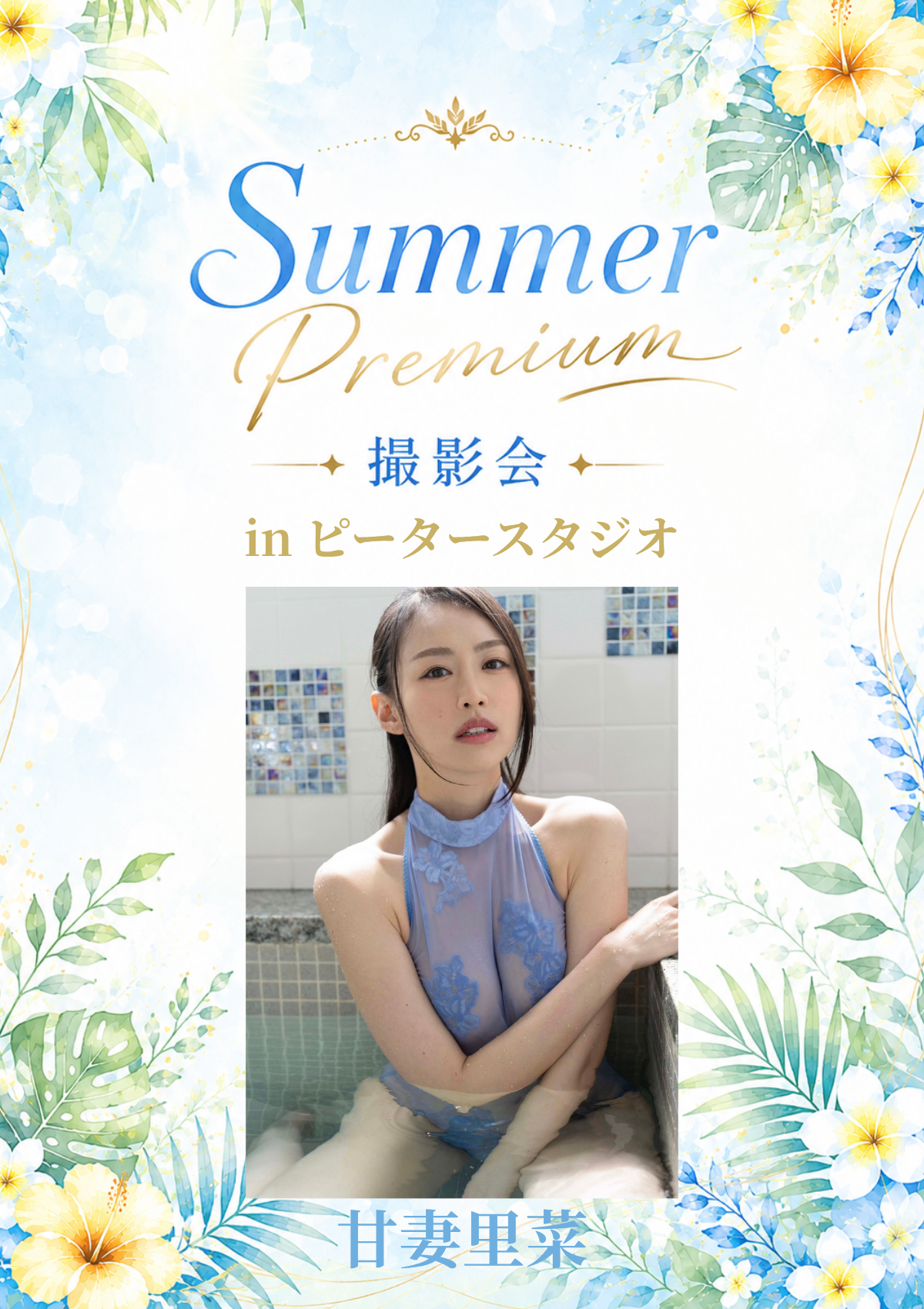 07月19日(日) 甘妻里菜 個人撮影会 @ピータースタジオ