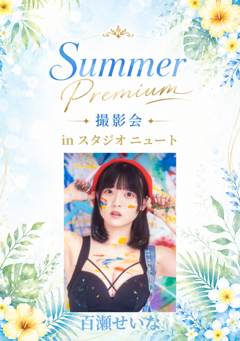 07月20日(月) 百瀬せいな 個人撮影会 @スタジオニュート
