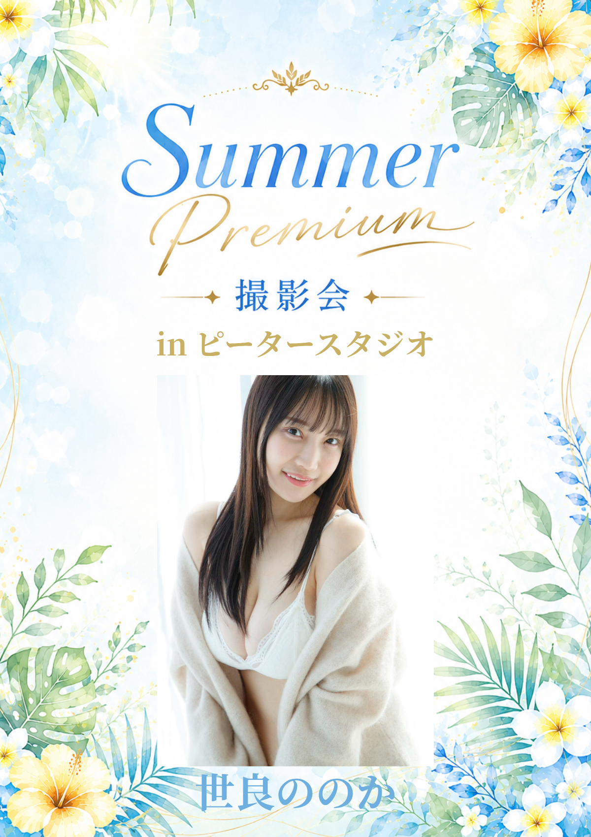 07月19日(日) 世良ののか 個人撮影会 @ピータースタジオ