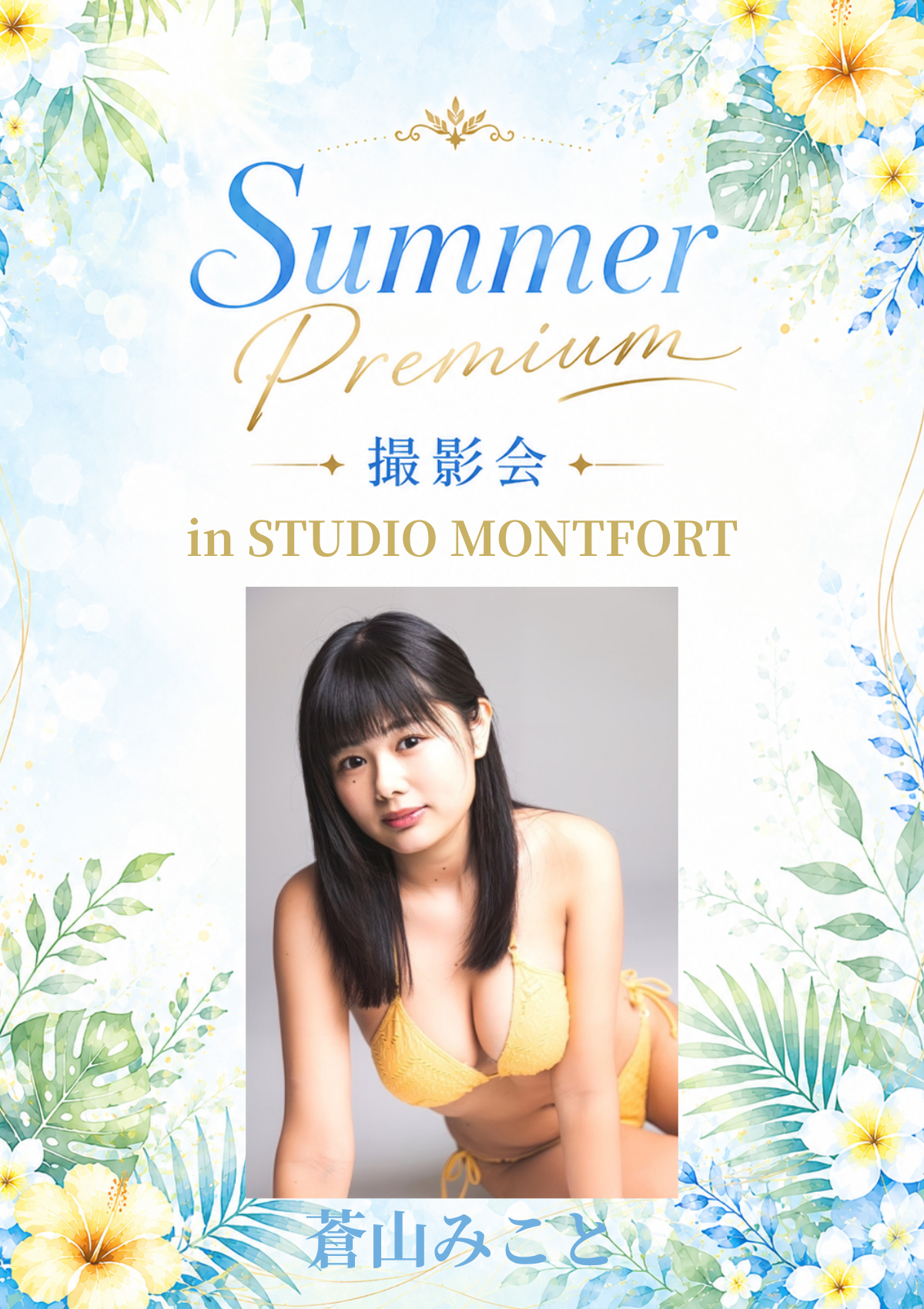 08月16日(日) 蒼山みこと 個人撮影会 @STUDIO MONTFORT
