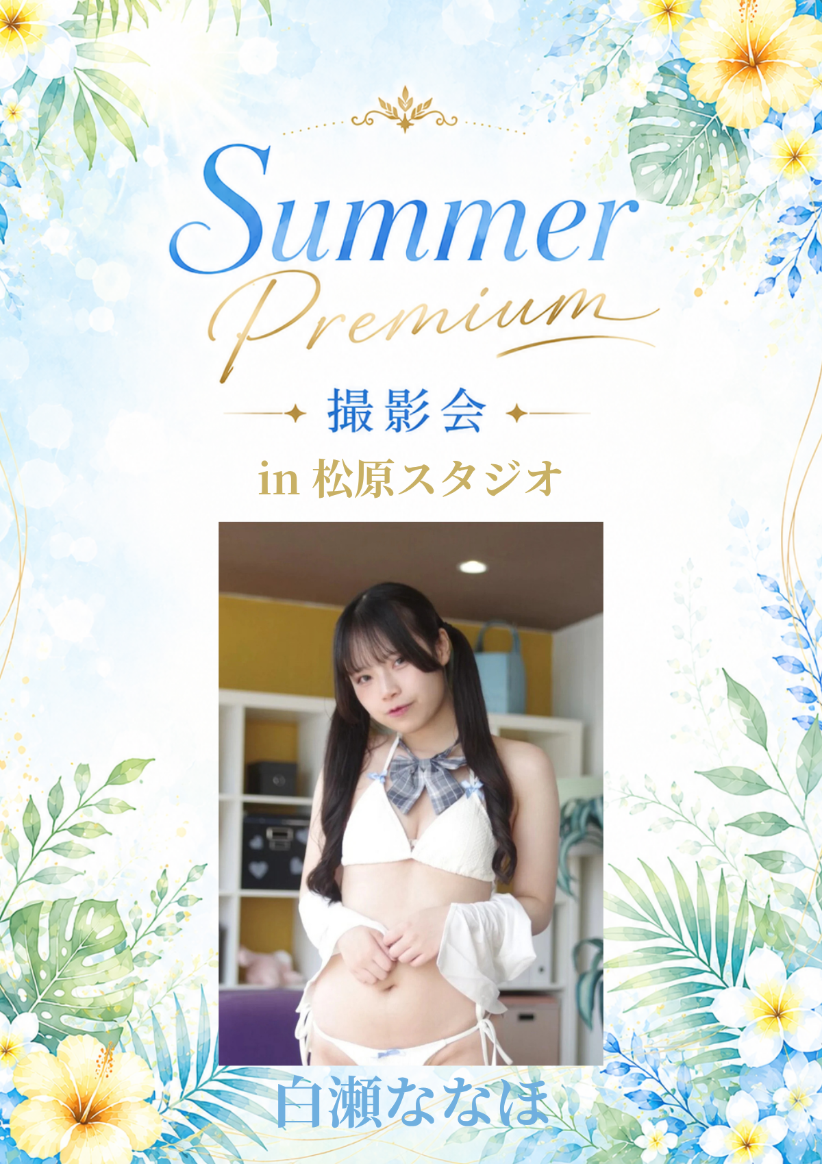 08月29日(土) 白瀬ななほ 個人撮影会 @松原スタジオ
