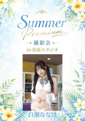 08月29日(土) 白瀬ななほ 個人撮影会 @松原スタジオ