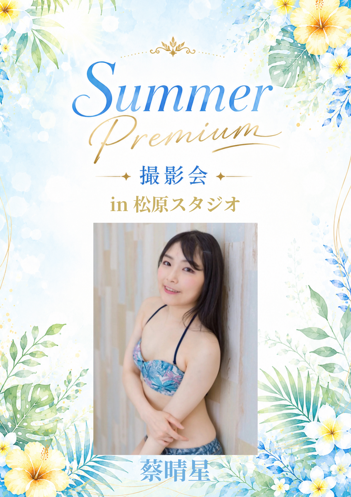 08月29日(土) 蔡晴星 個人撮影会 @松原スタジオ