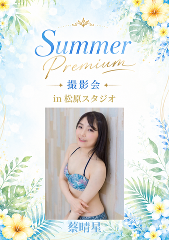 08月29日(土) 蔡晴星 個人撮影会 @松原スタジオ