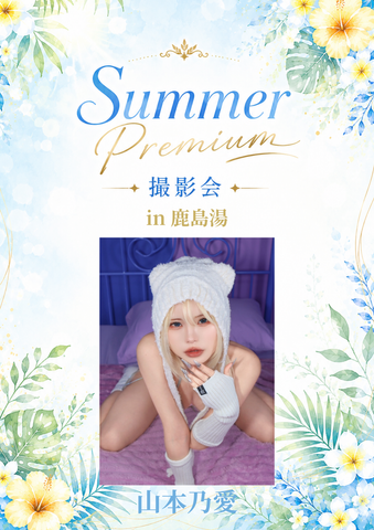 08月22日(土) 山本乃愛 個人撮影会 @鹿島湯