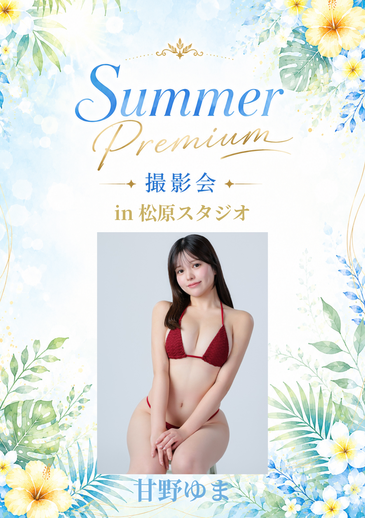 08月29日(土) 甘野ゆま 個人撮影会 @松原スタジオ