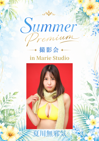 08月23日(日) 夏川無邪気 個人撮影会 @マリースタジオ