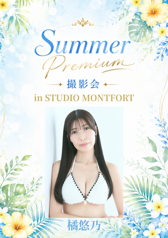 08月16日(日) 橘悠乃 個人撮影会 @STUDIO MONTFORT