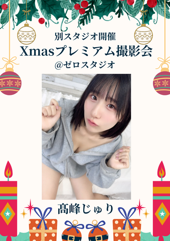 12月28日(日) 髙峰じゅり 団体撮影会 @ゼロスタジオ