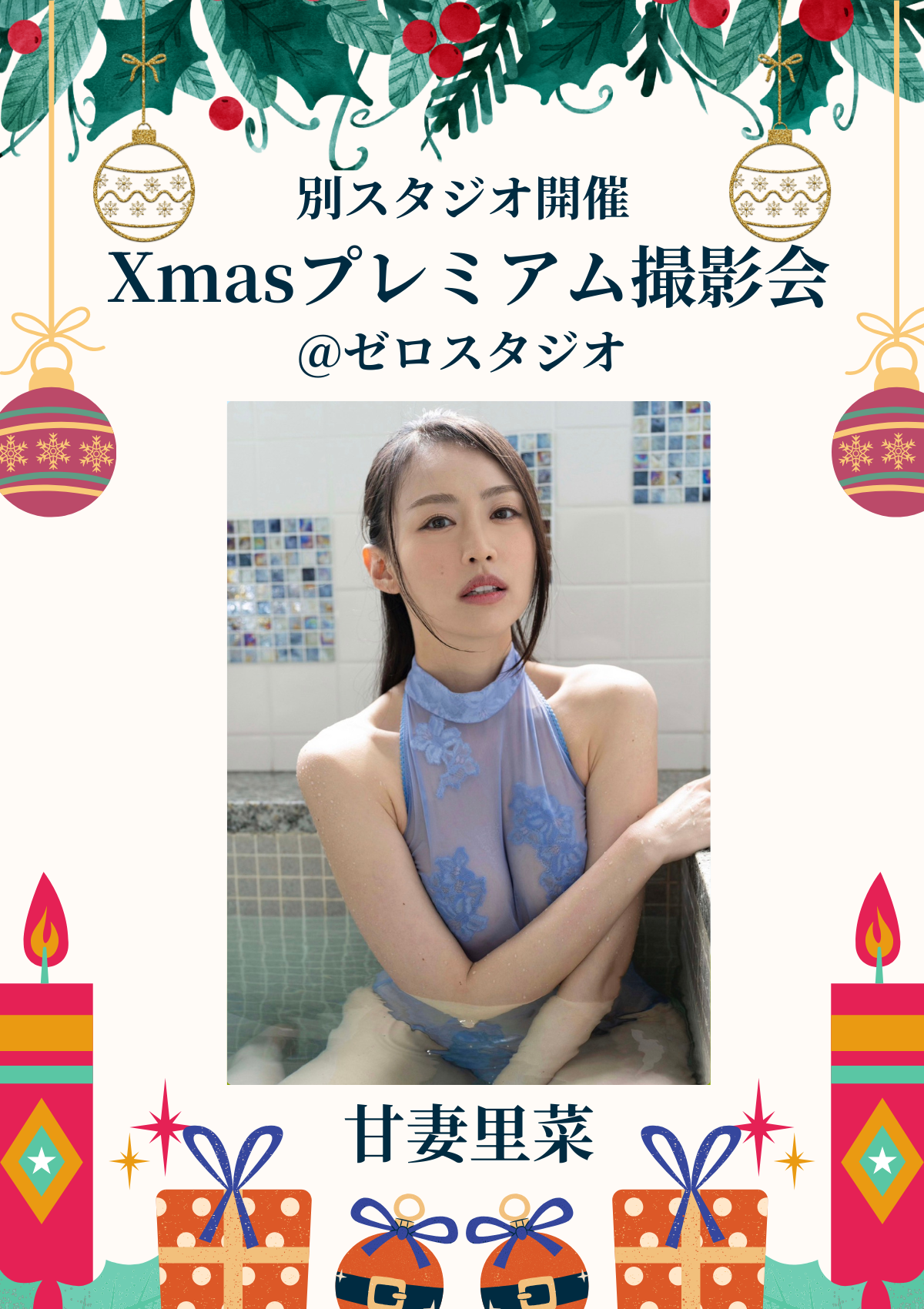 12月28日(日) 甘妻里菜 個人撮影会 @ゼロスタジオ