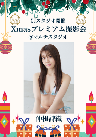 12月21日(日) 仲根詩織 個人撮影会 @マルチスタジオ