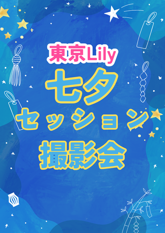 07月07日(火) 東京Lily セッション撮影会