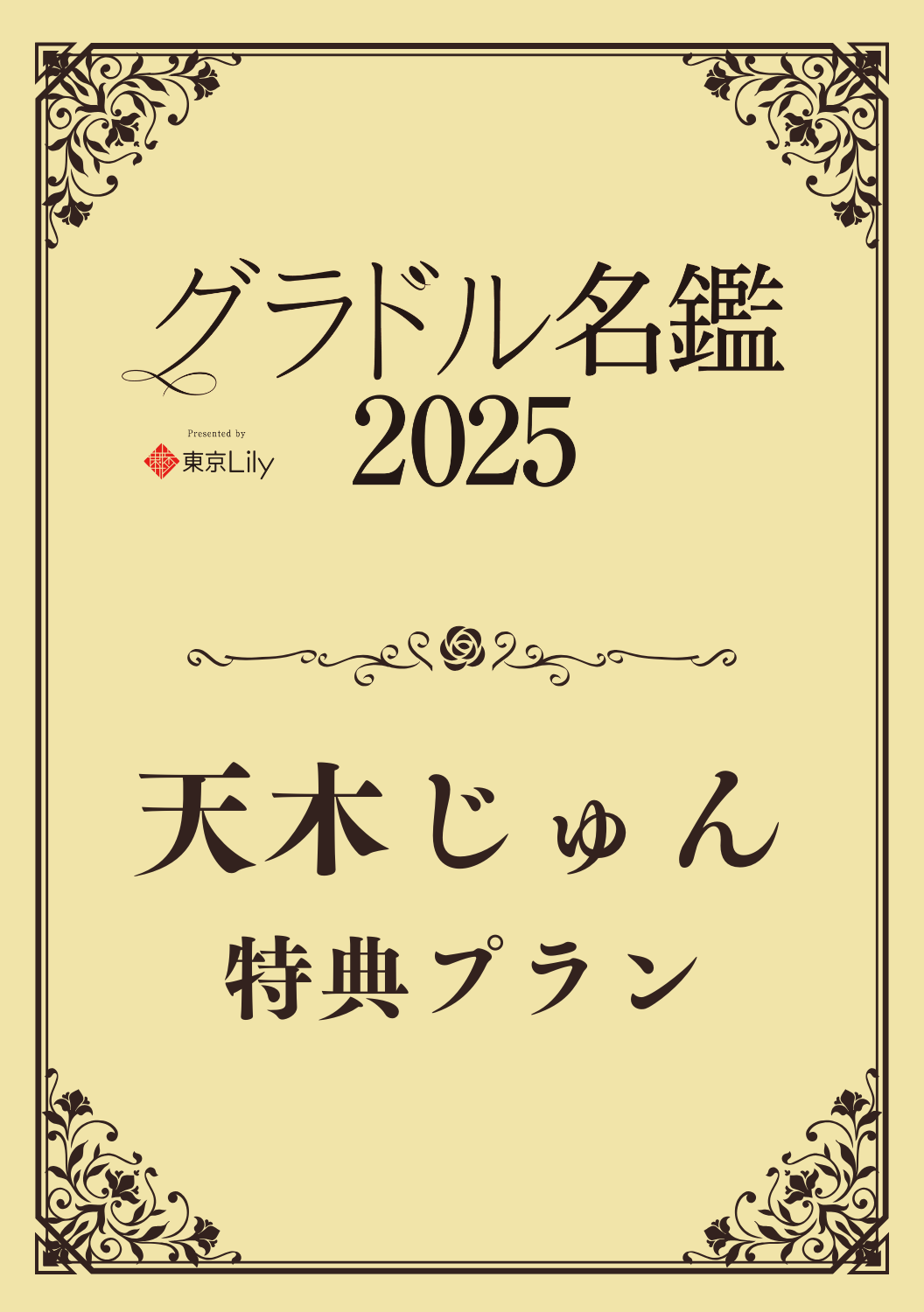 【グラドル名鑑2025】天木じゅん 特典プラン