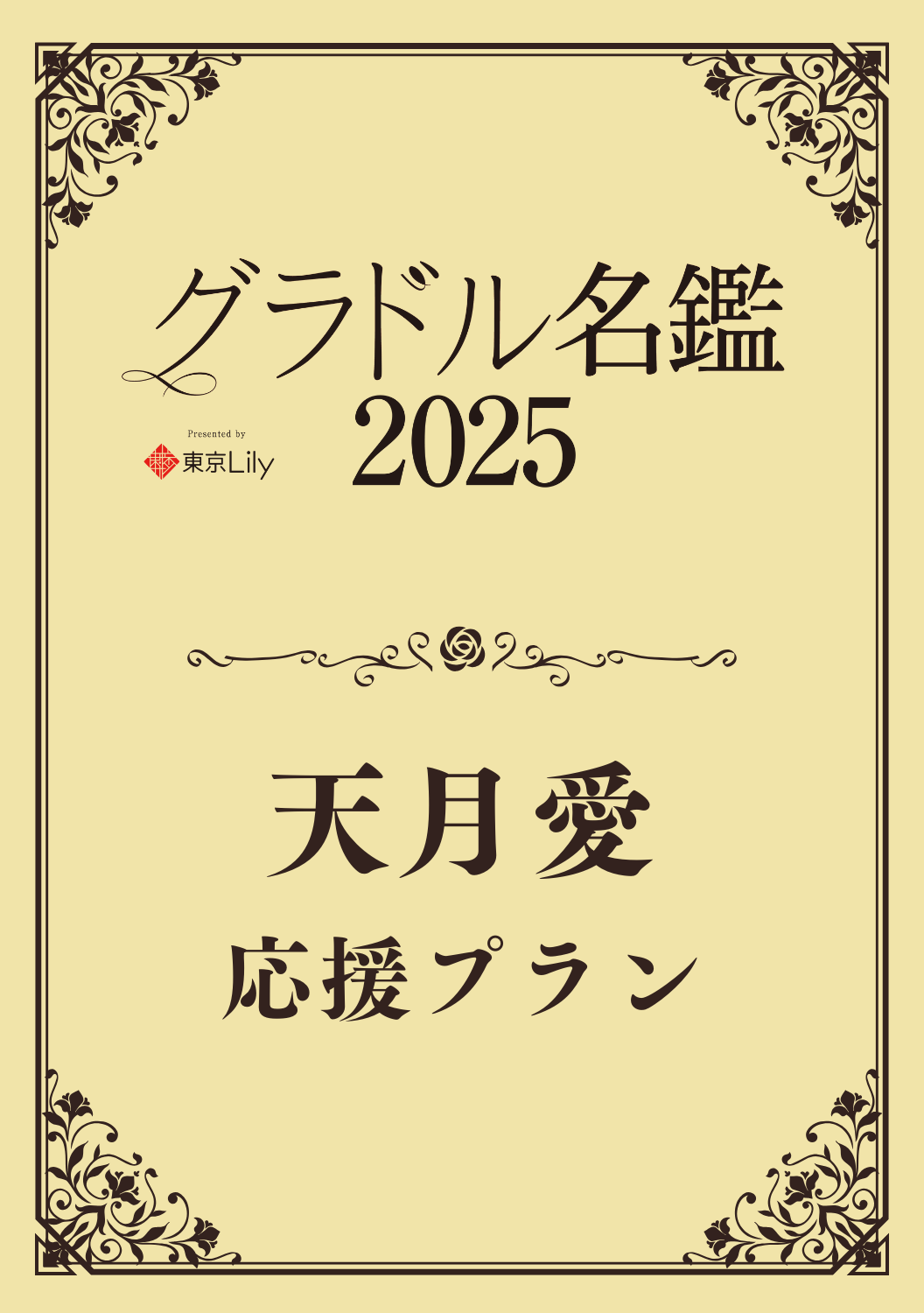 【グラドル名鑑2025】 天月愛　特典プラン