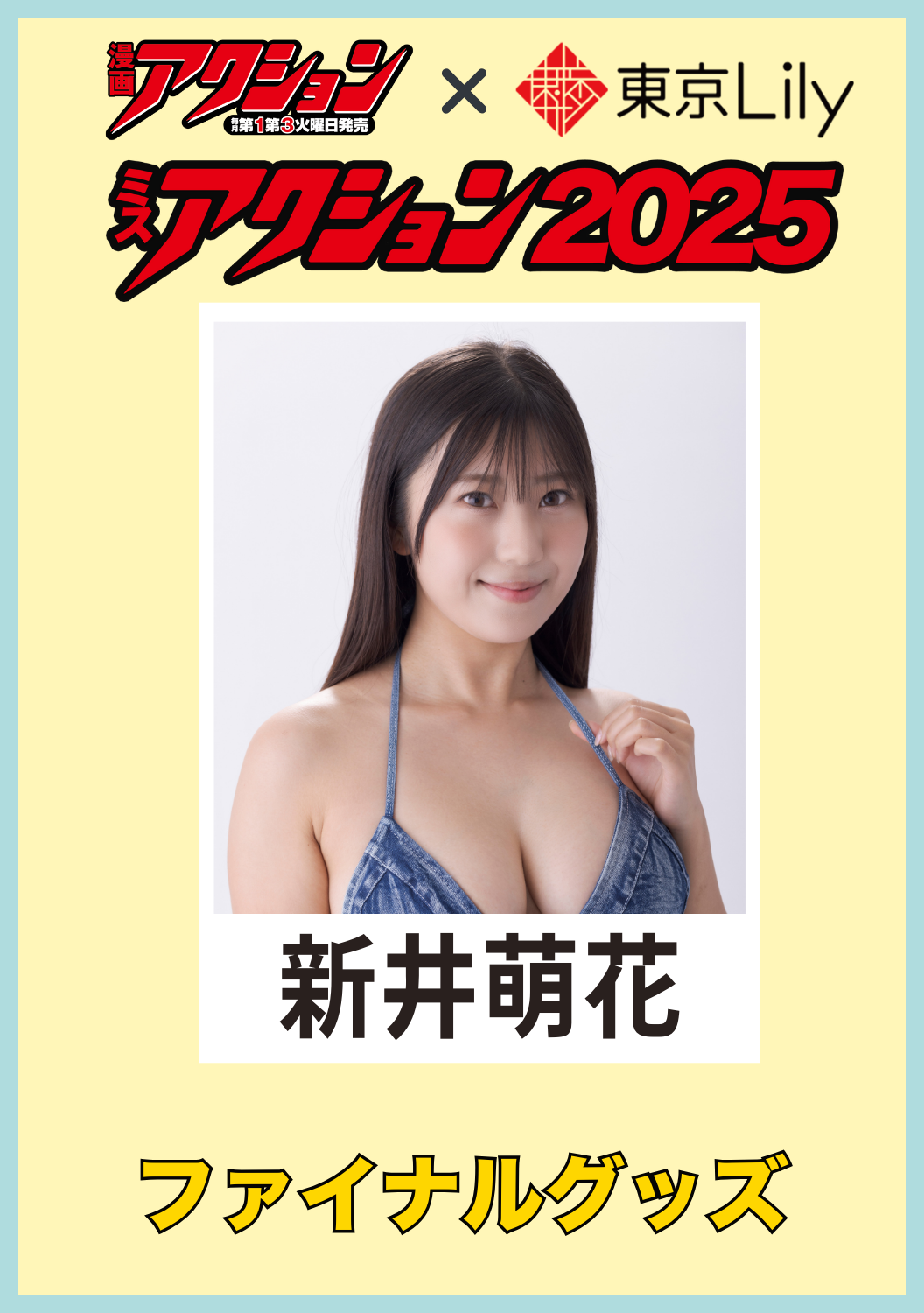 「ミスアクション2025」ファイナル　新井萌花　グッズ