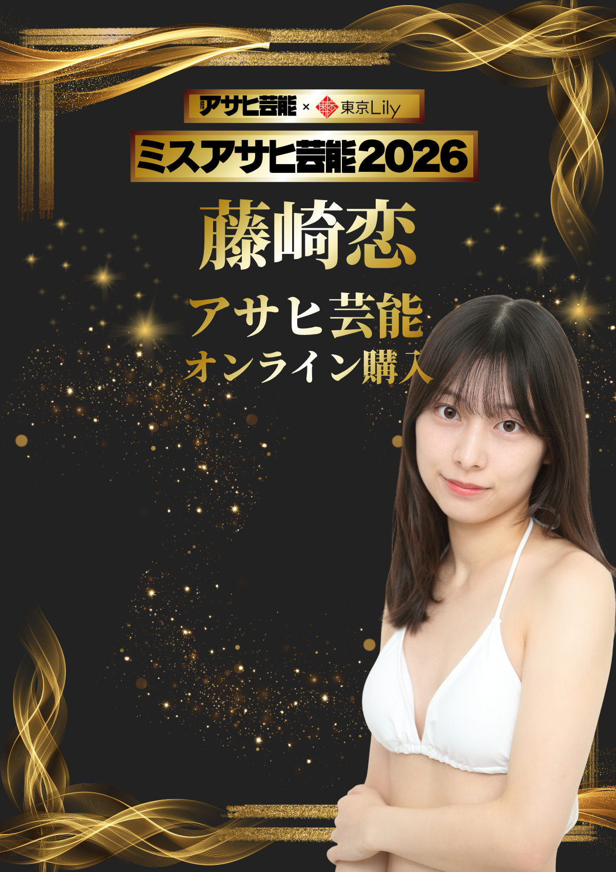 藤崎恋「ミスアサヒ芸能2026」セミファイナル 《アサヒ芸能オンライン購入投票》