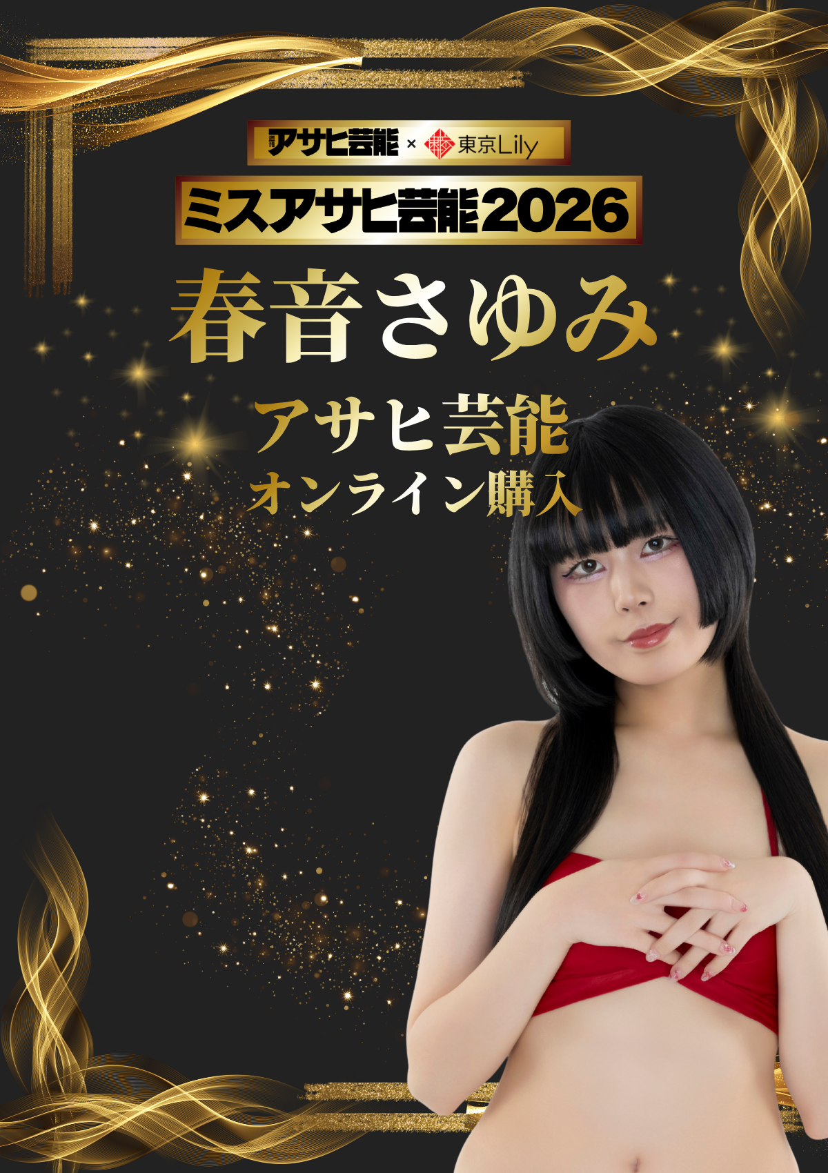 春音さゆみ「ミスアサヒ芸能2026」セミファイナル 《アサヒ芸能オンライン購入投票》