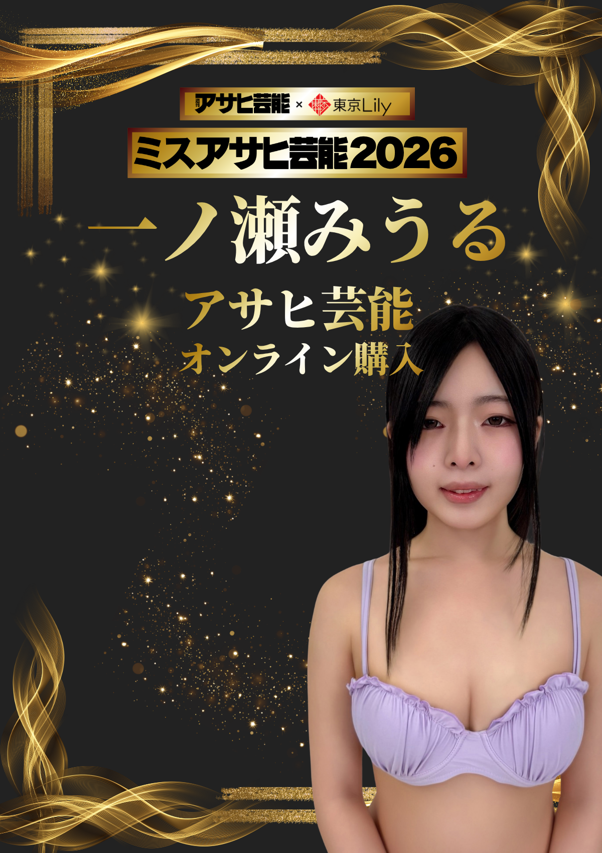 一ノ瀬みうる「ミスアサヒ芸能2026」セミファイナル 《アサヒ芸能オンライン購入投票》