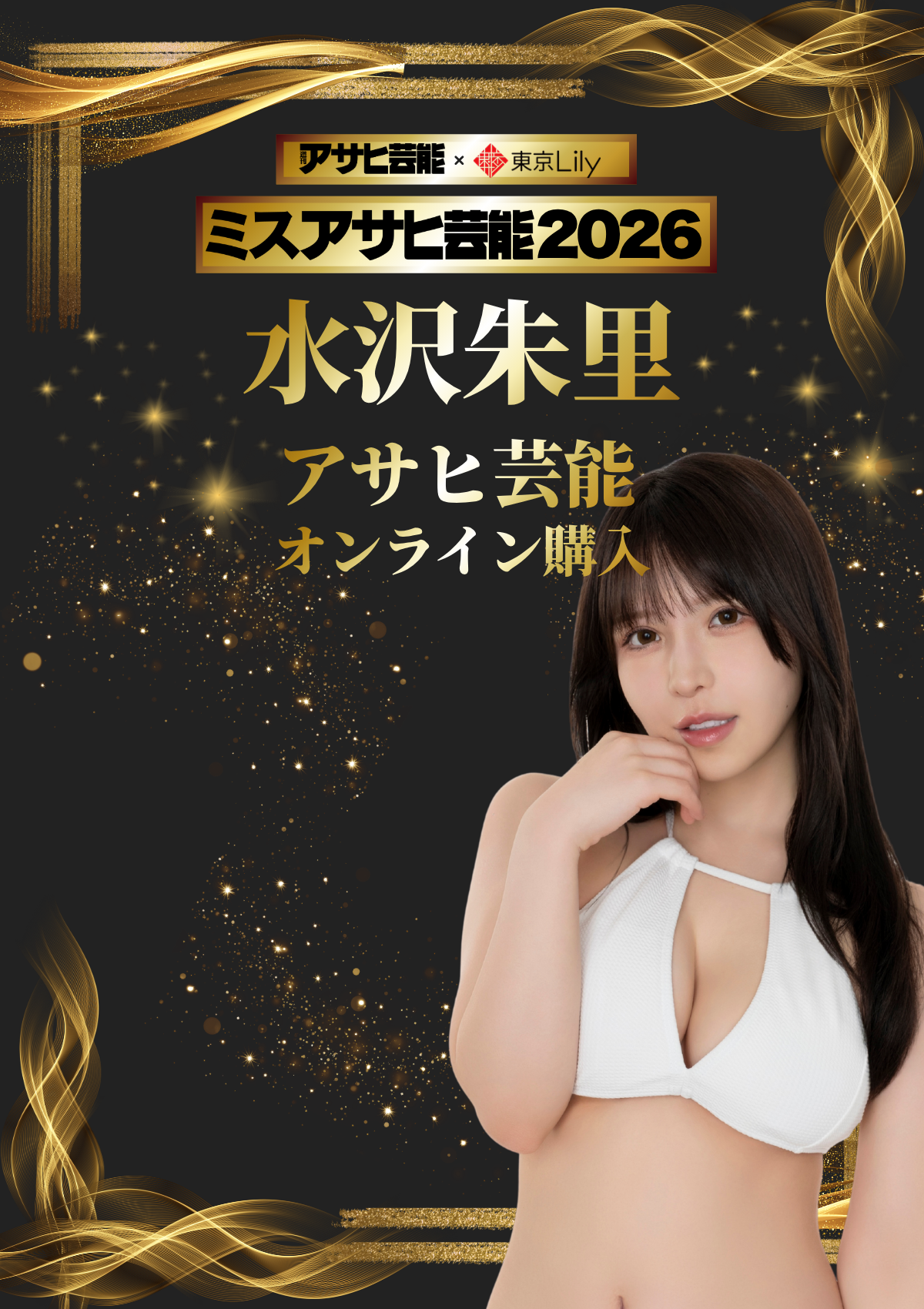 水沢朱里「ミスアサヒ芸能2026」セミファイナル 《アサヒ芸能オンライン購入投票》