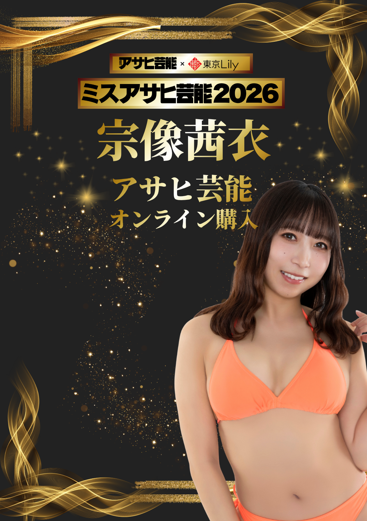 宗像茜衣「ミスアサヒ芸能2026」セミファイナル 《アサヒ芸能オンライン購入投票》