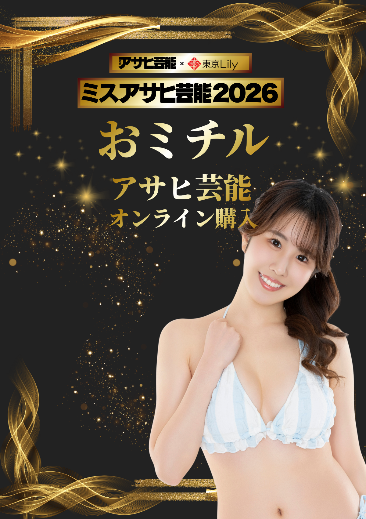 「ミスアサヒ芸能2026」ファイナル おミチル《アサヒ芸能オンライン購入投票》