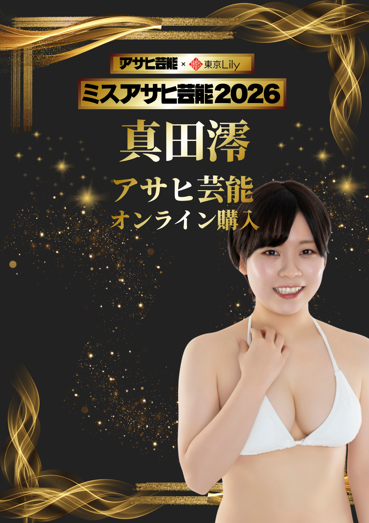 「ミスアサヒ芸能2026」ファイナル 真田澪《アサヒ芸能オンライン購入投票》