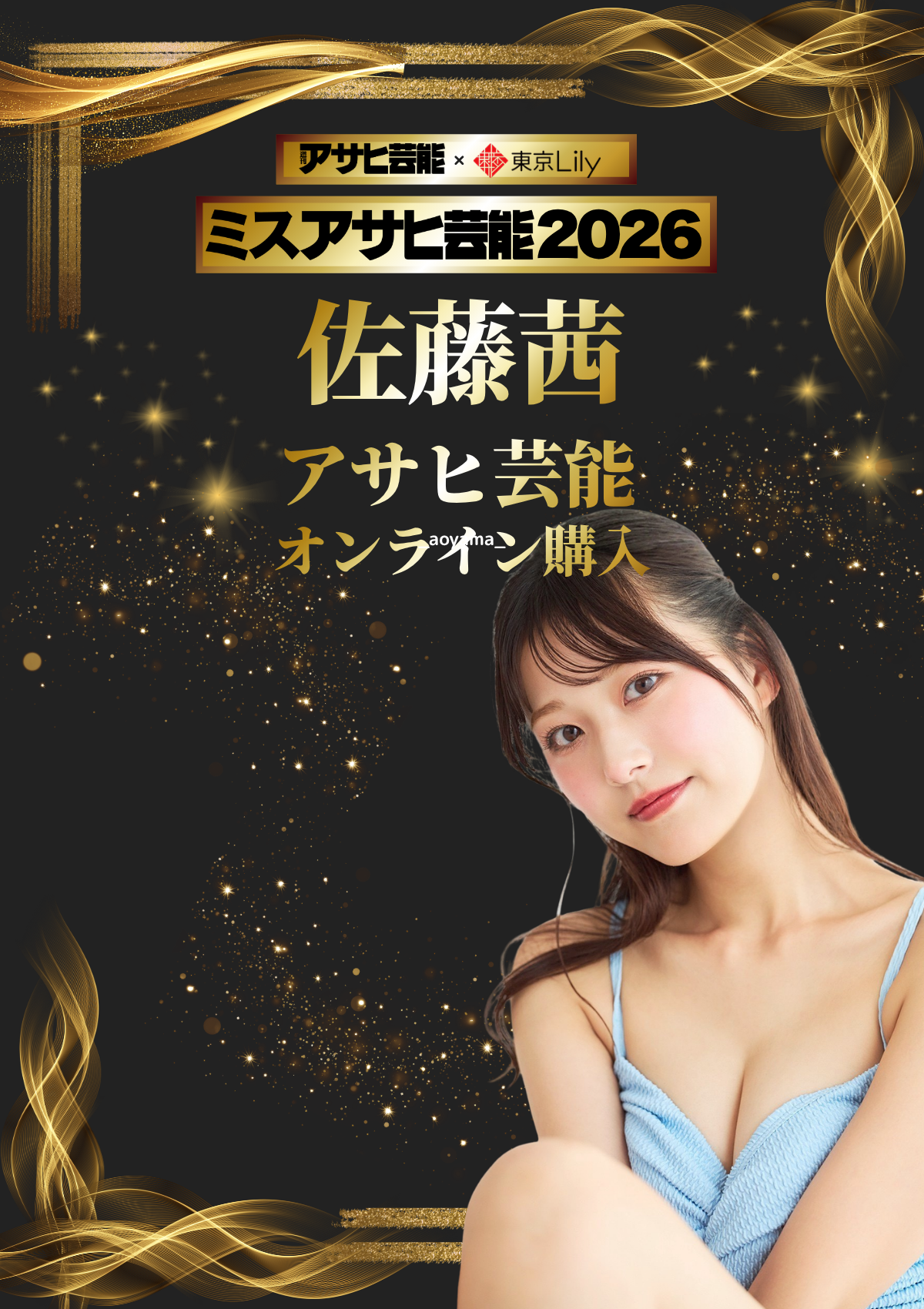 佐藤茜「ミスアサヒ芸能2026」セミファイナル 《アサヒ芸能オンライン購入投票》