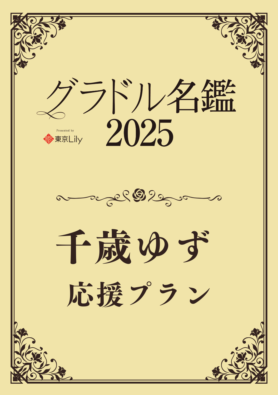 【グラドル名鑑2025】 千歳ゆず　特典プラン