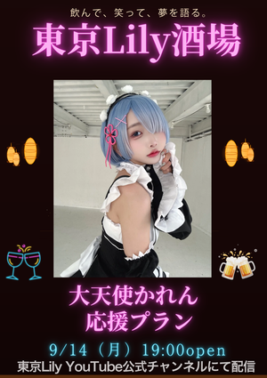 大天使かれん