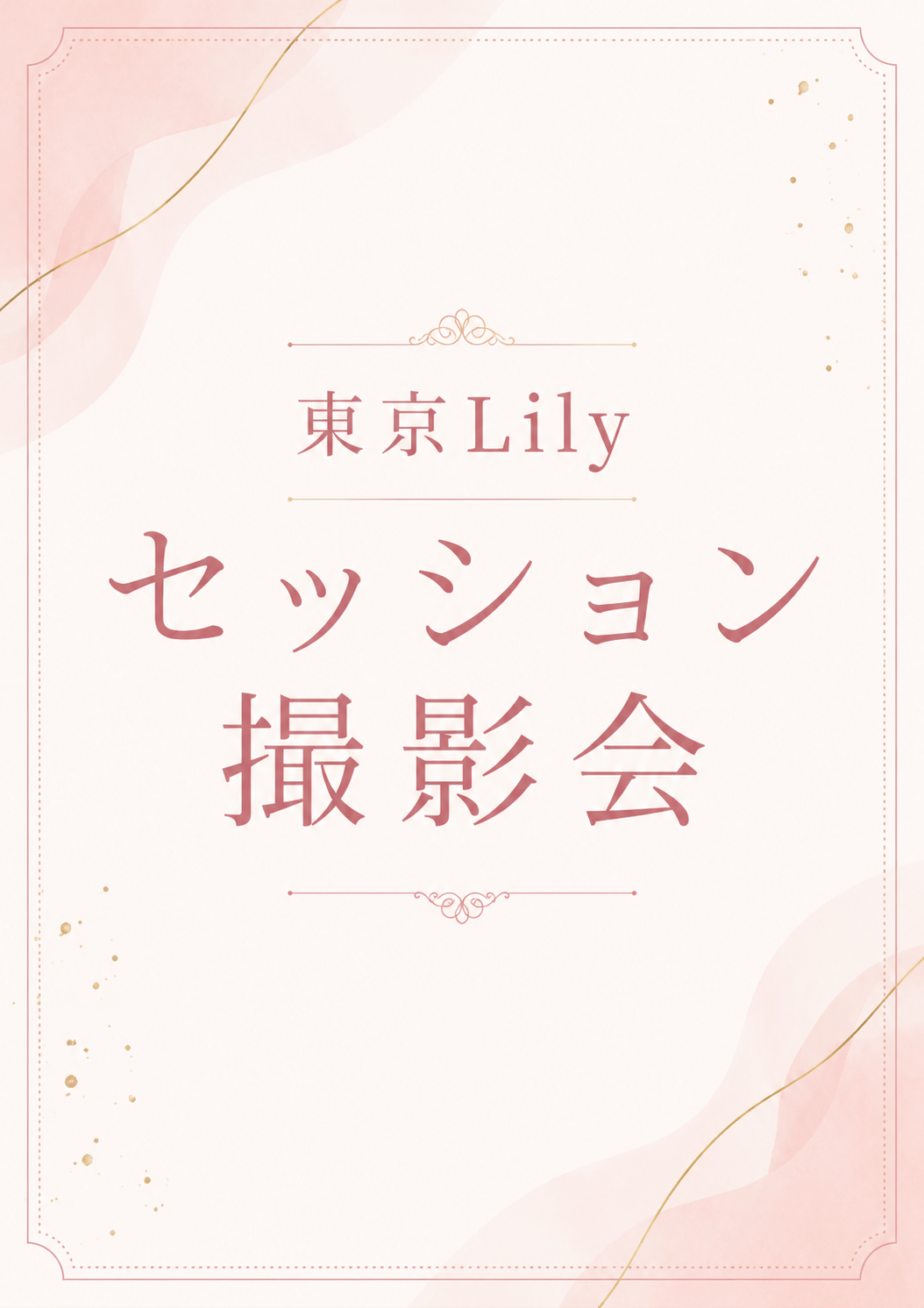06月28日(日) 東京Lily セッション撮影会